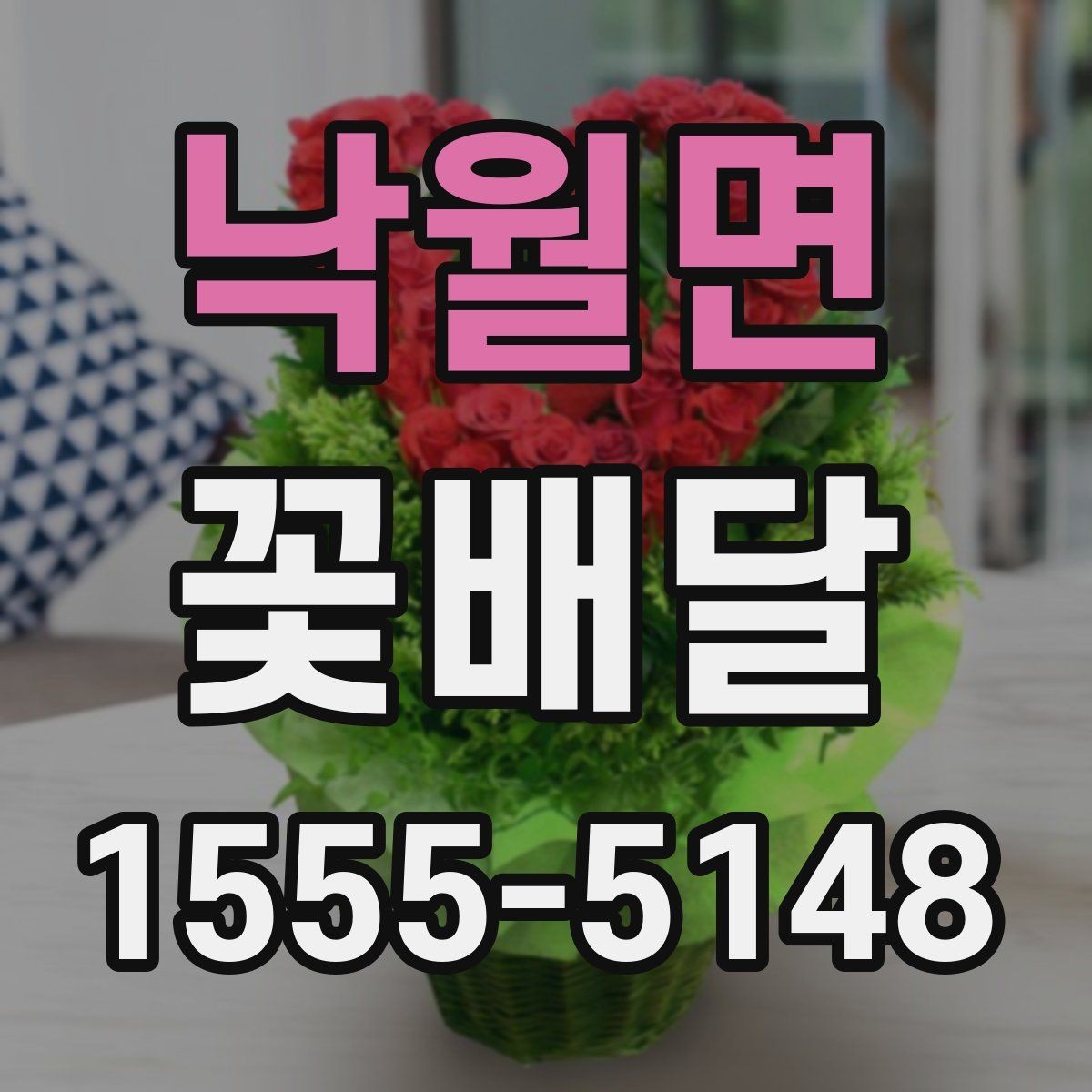 낙월면 꽃배달 지역별 주문 전 알아두면 좋은 포인트