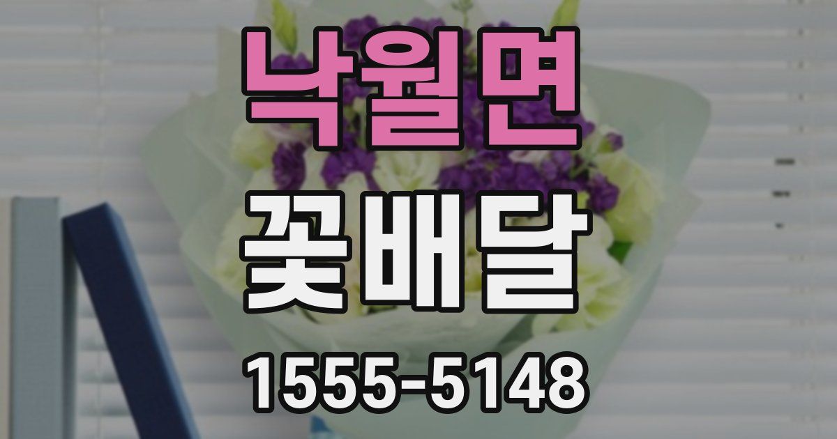 낙월면 꽃배달
