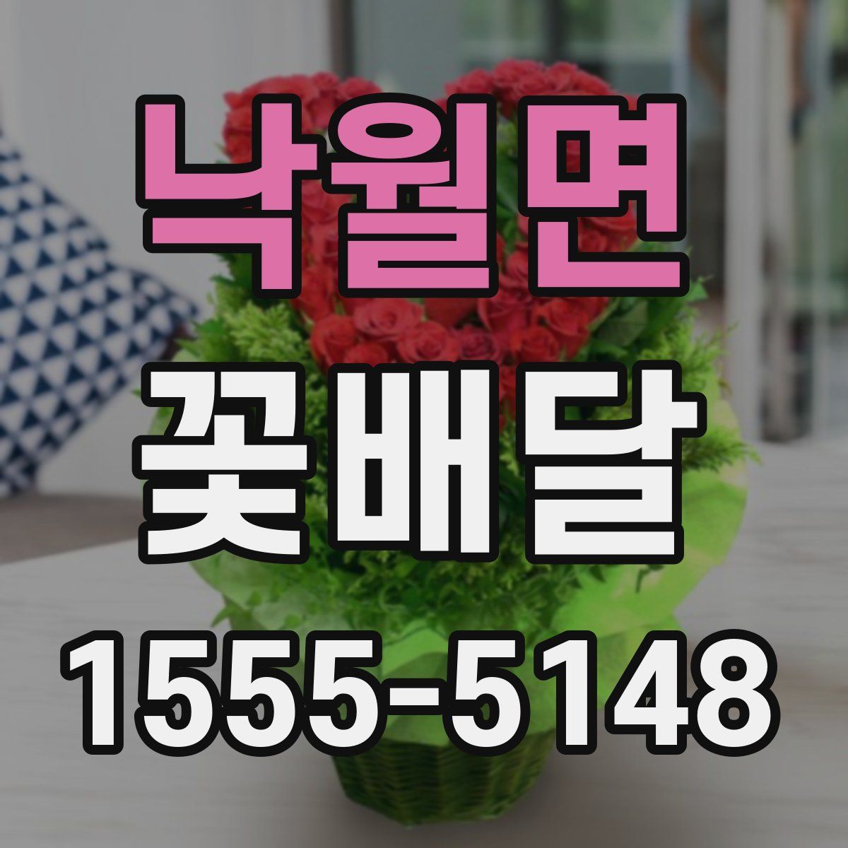 낙월면 꽃배달