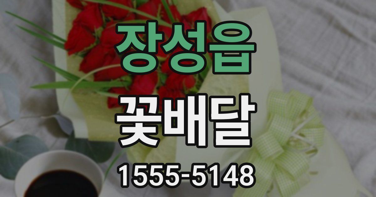 장성읍 꽃배달