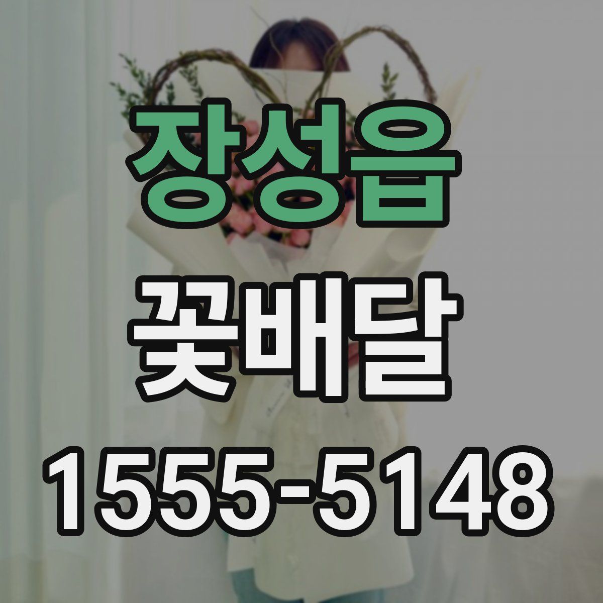 장성읍 꽃배달