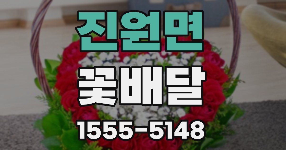 진원면 꽃배달