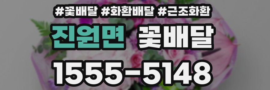 진원면 꽃배달