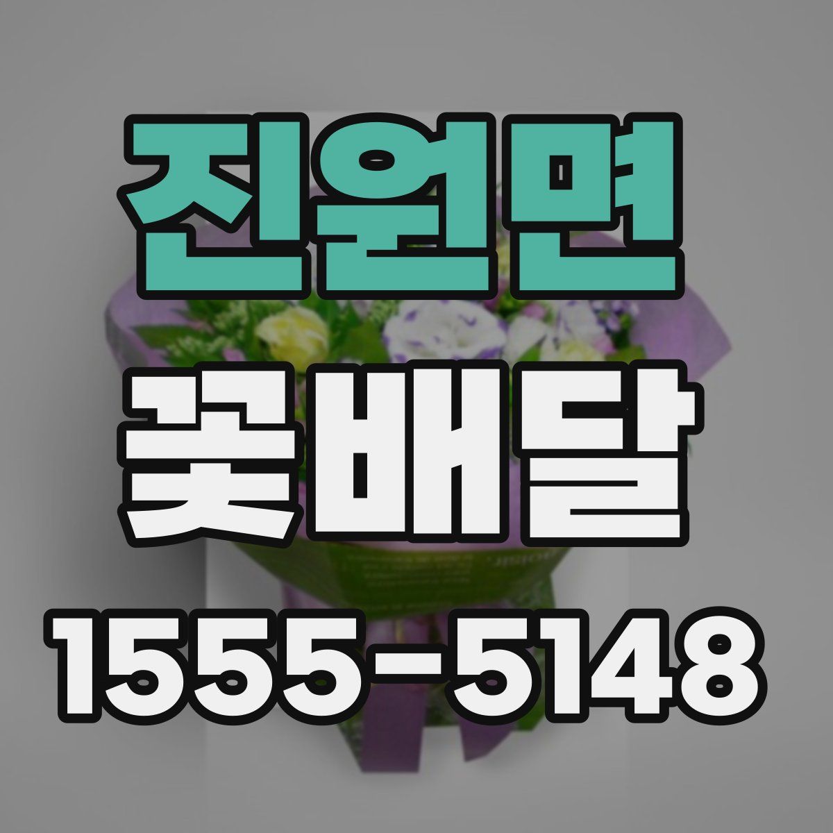 진원면 꽃배달