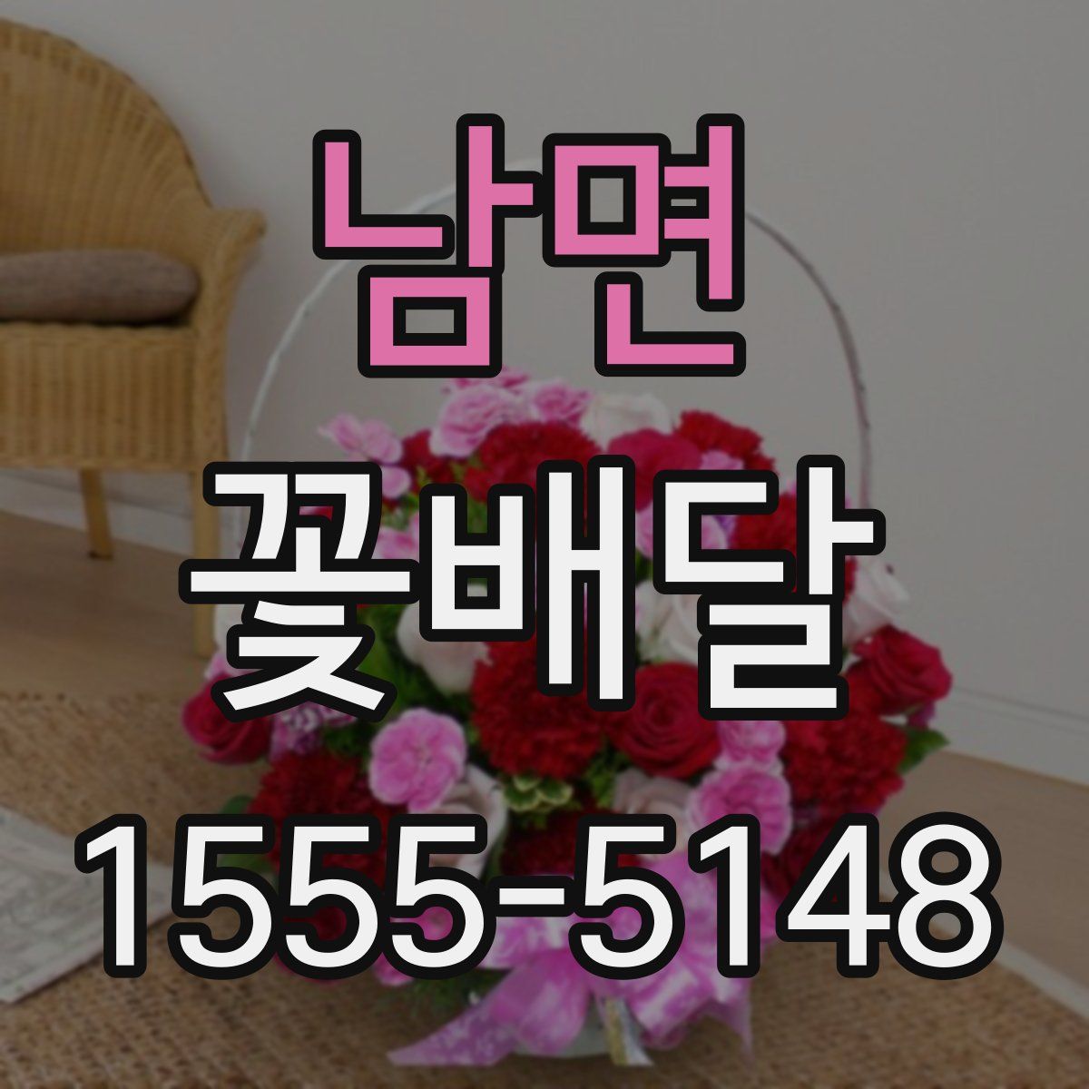 남면 꽃배달