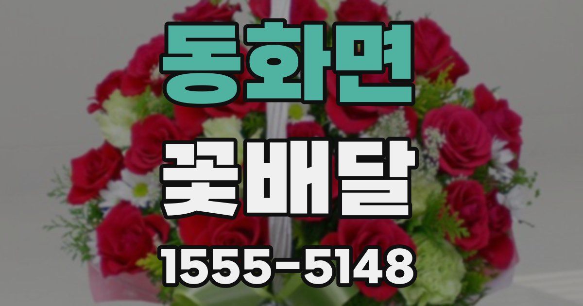 동화면 꽃배달