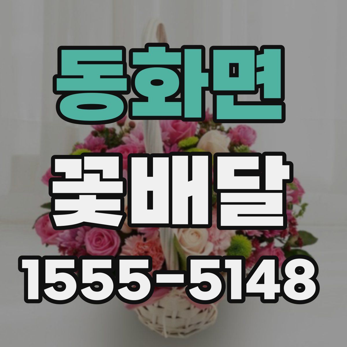 동화면 꽃배달