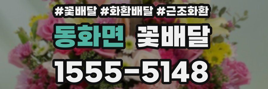 동화면 꽃배달