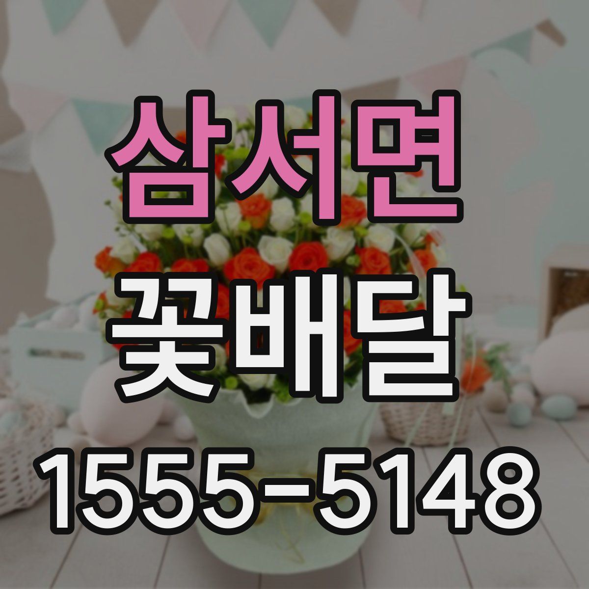 삼서면 꽃배달