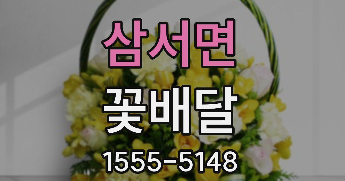 삼서면 꽃배달