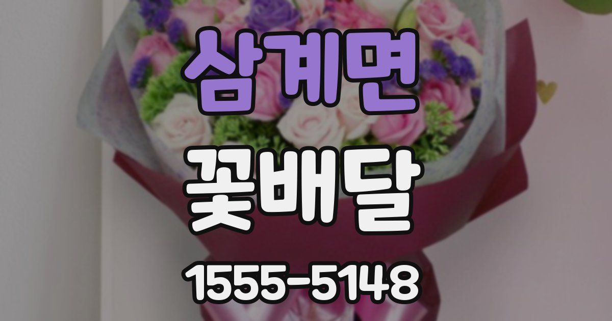 삼계면 꽃배달