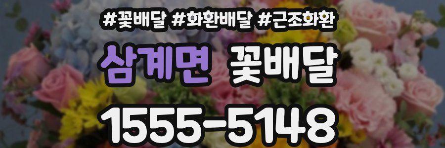 삼계면 꽃배달