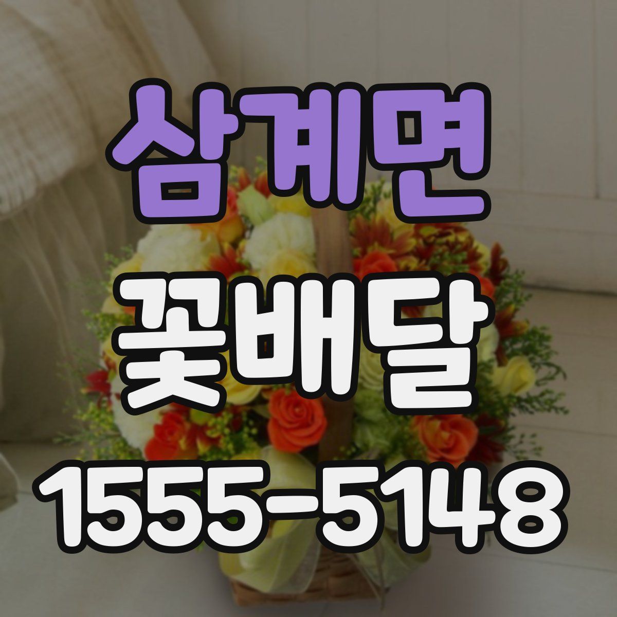 삼계면 꽃배달