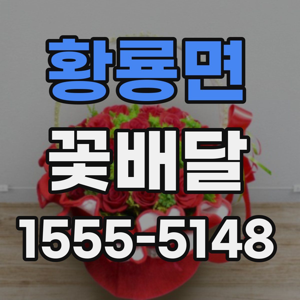 황룡면 꽃배달