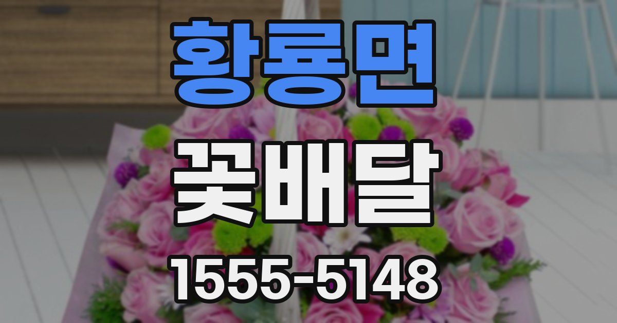 황룡면 꽃배달