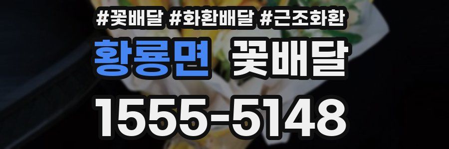 황룡면 꽃배달