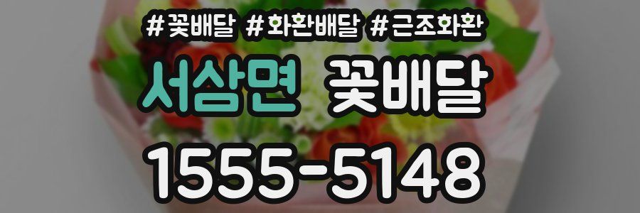 서삼면 꽃배달