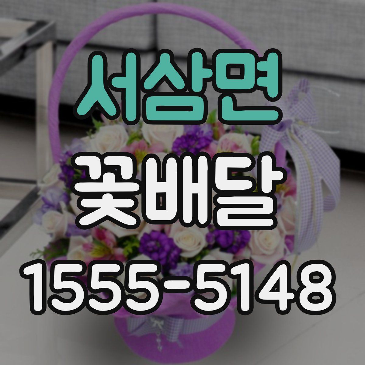 서삼면 꽃배달