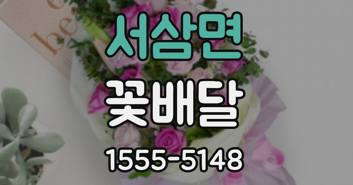 서삼면 꽃배달