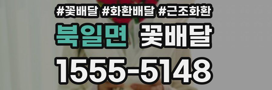 북일면 꽃배달