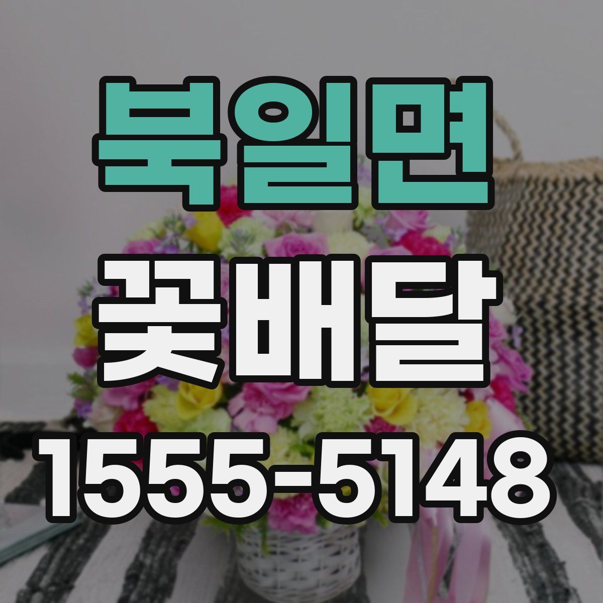 북일면 꽃배달