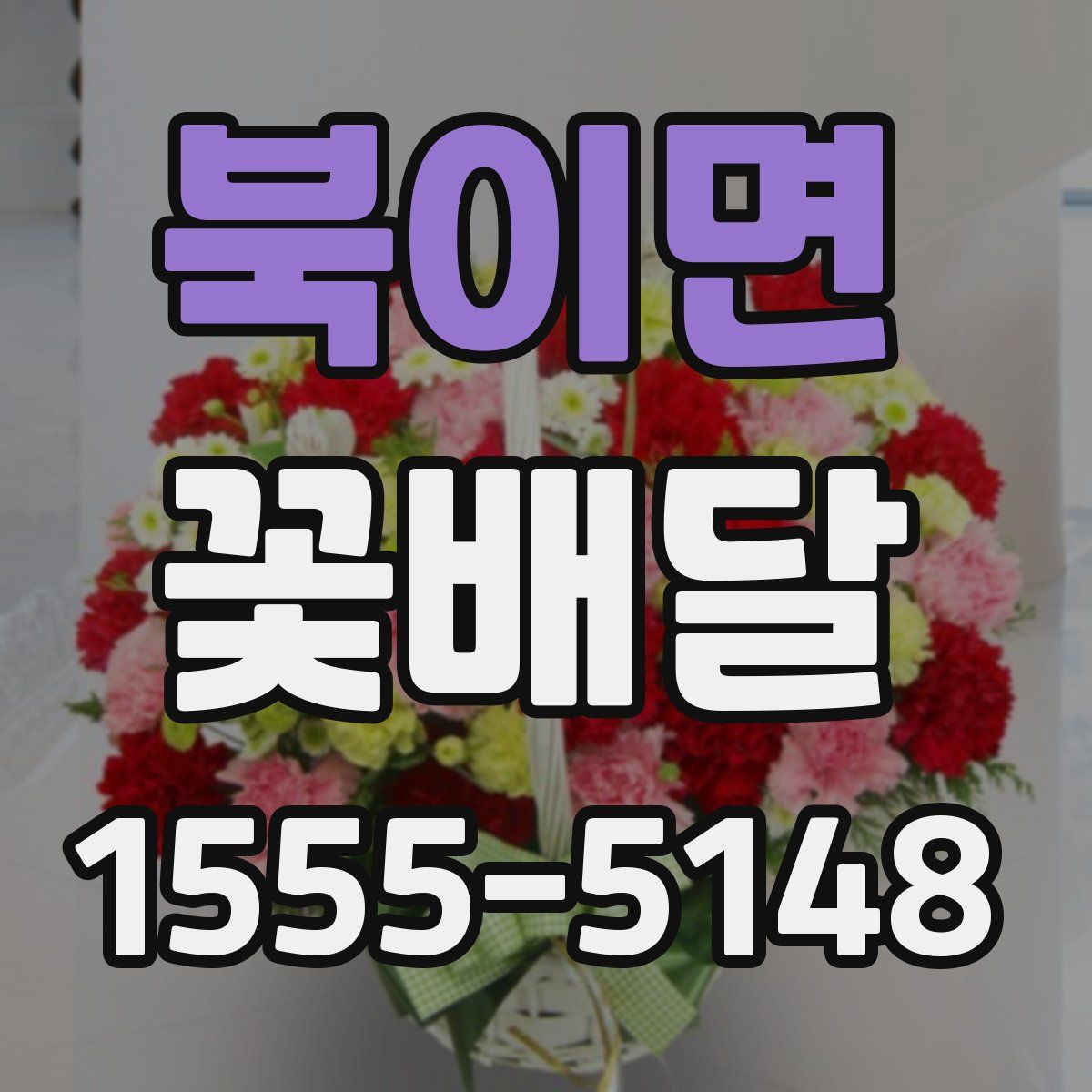 북이면 꽃배달