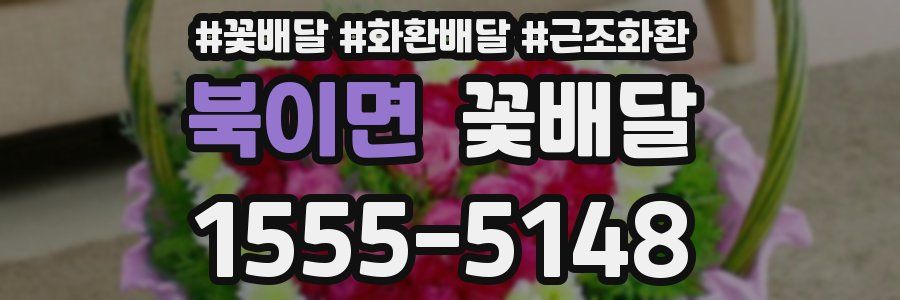 북이면 꽃배달