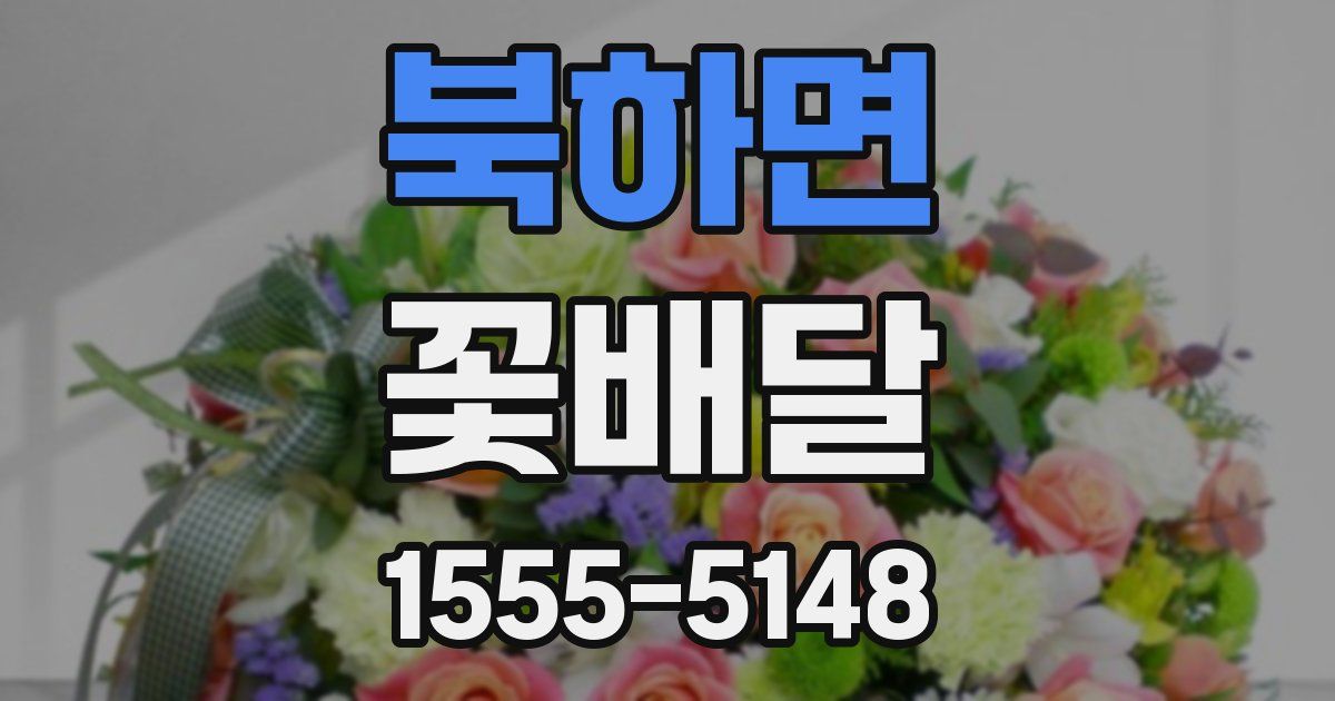 북하면 꽃배달