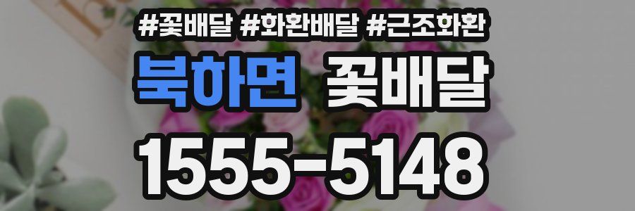 북하면 꽃배달