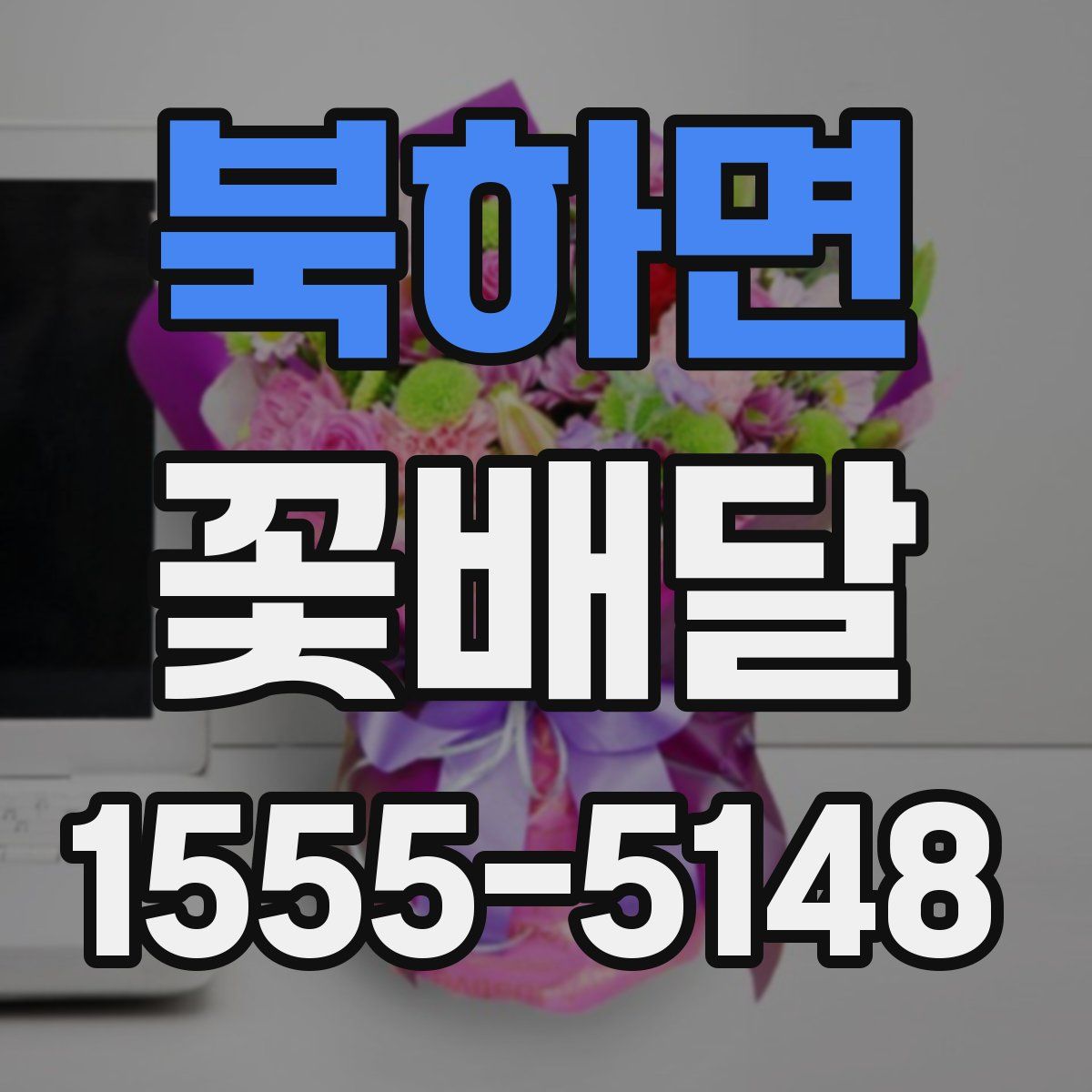 북하면 꽃배달