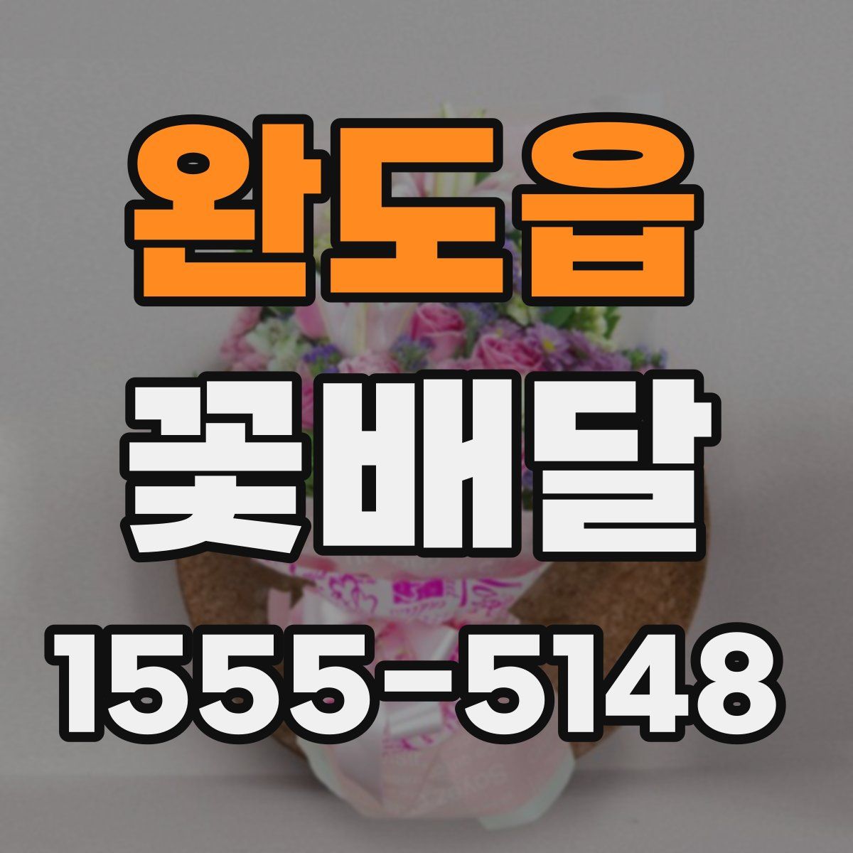 완도읍 꽃배달