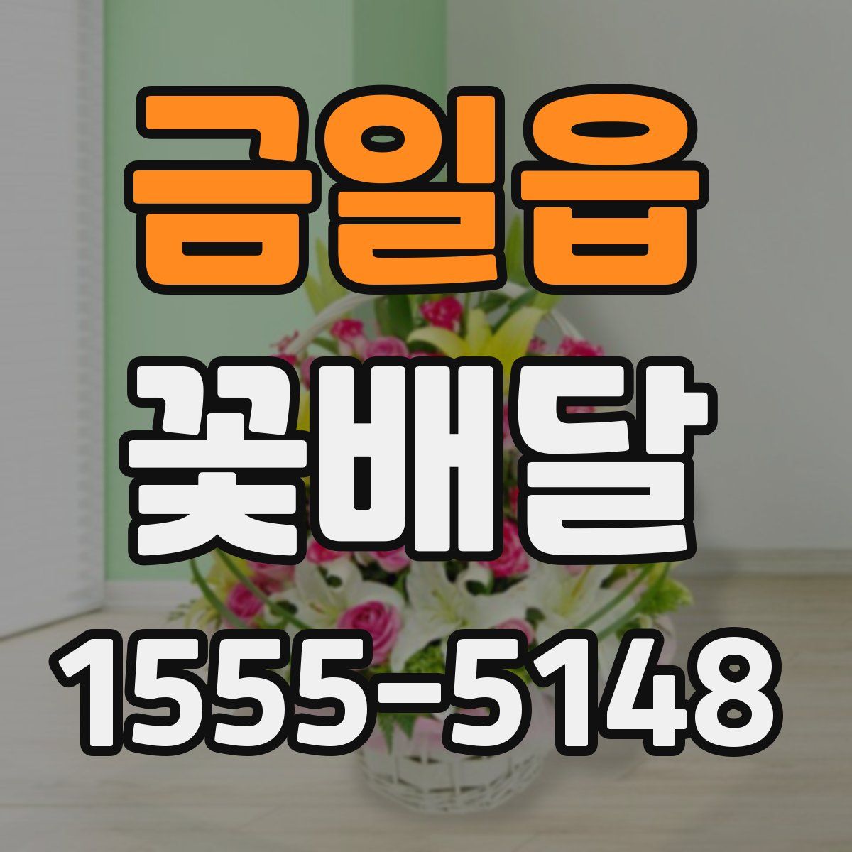 금일읍 꽃배달