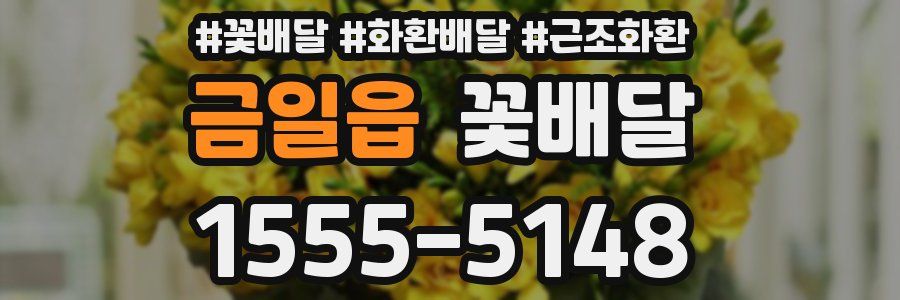 금일읍 꽃배달