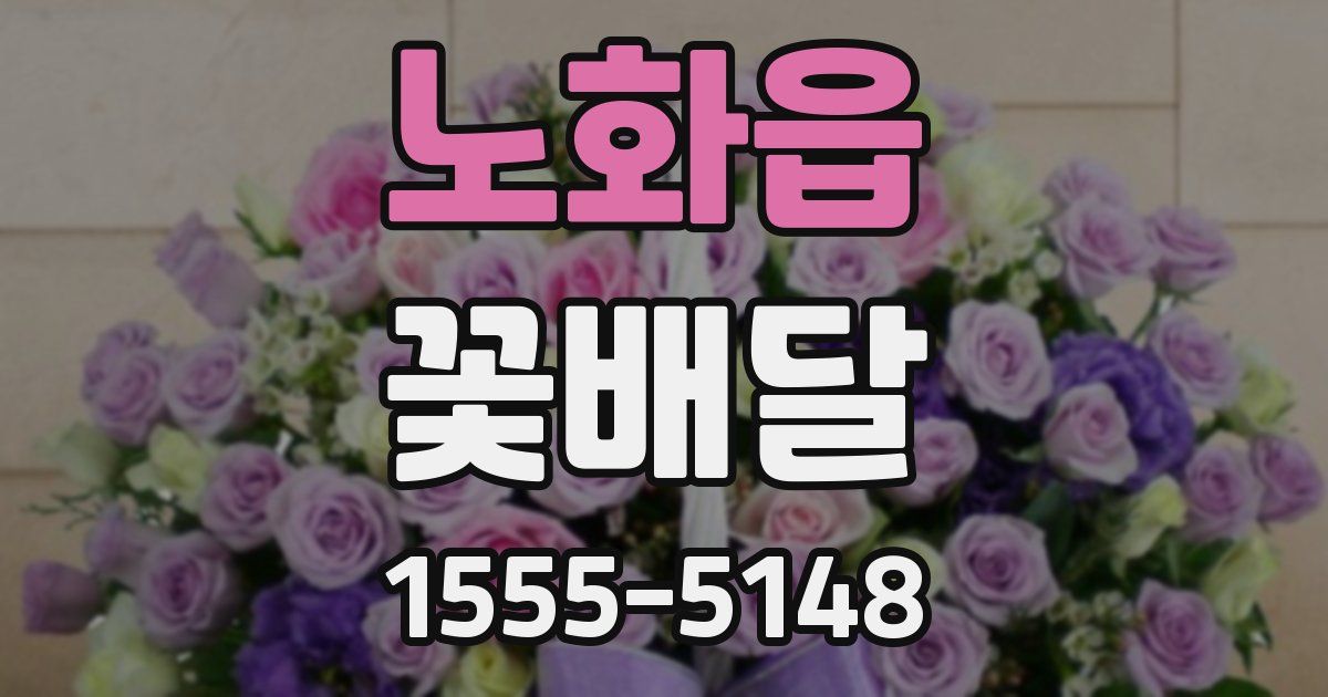 노화읍 꽃배달