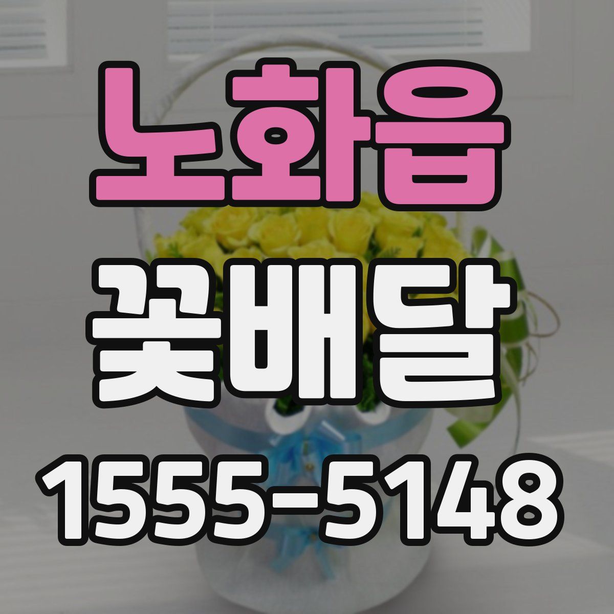 노화읍 꽃배달