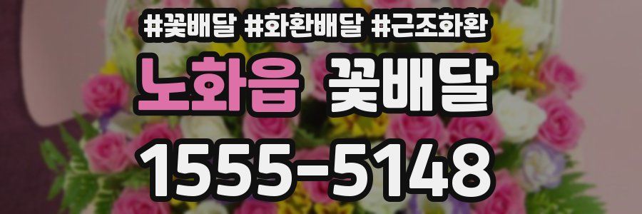 노화읍 꽃배달