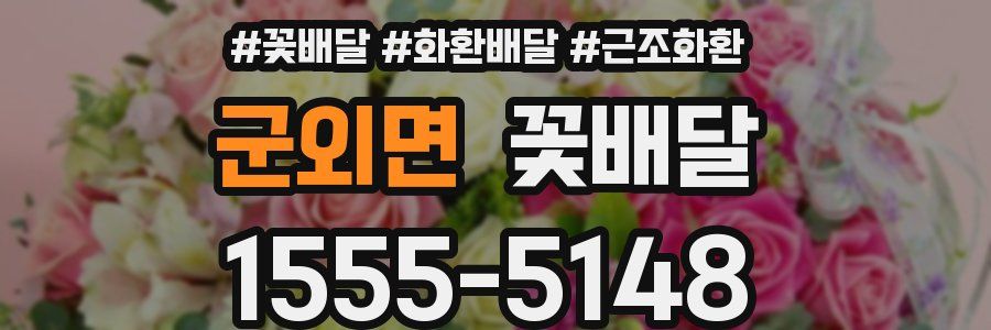 군외면 꽃배달