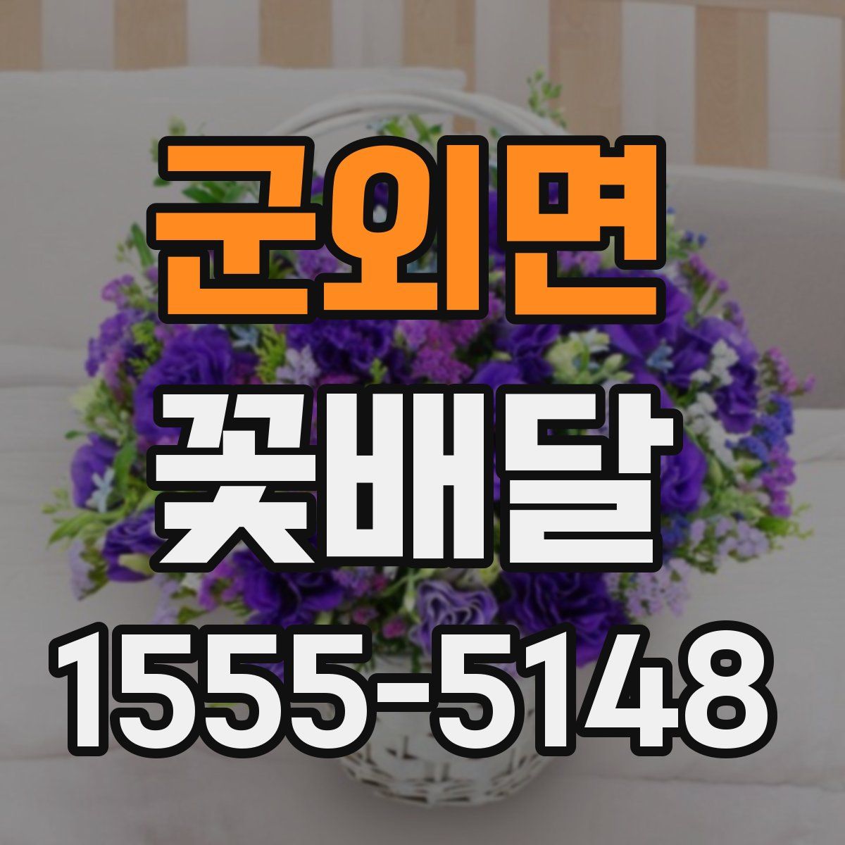 군외면 꽃배달