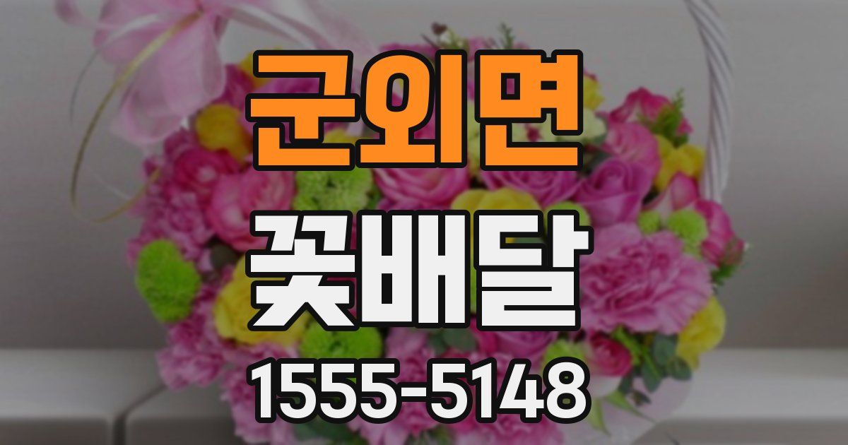 군외면 꽃배달