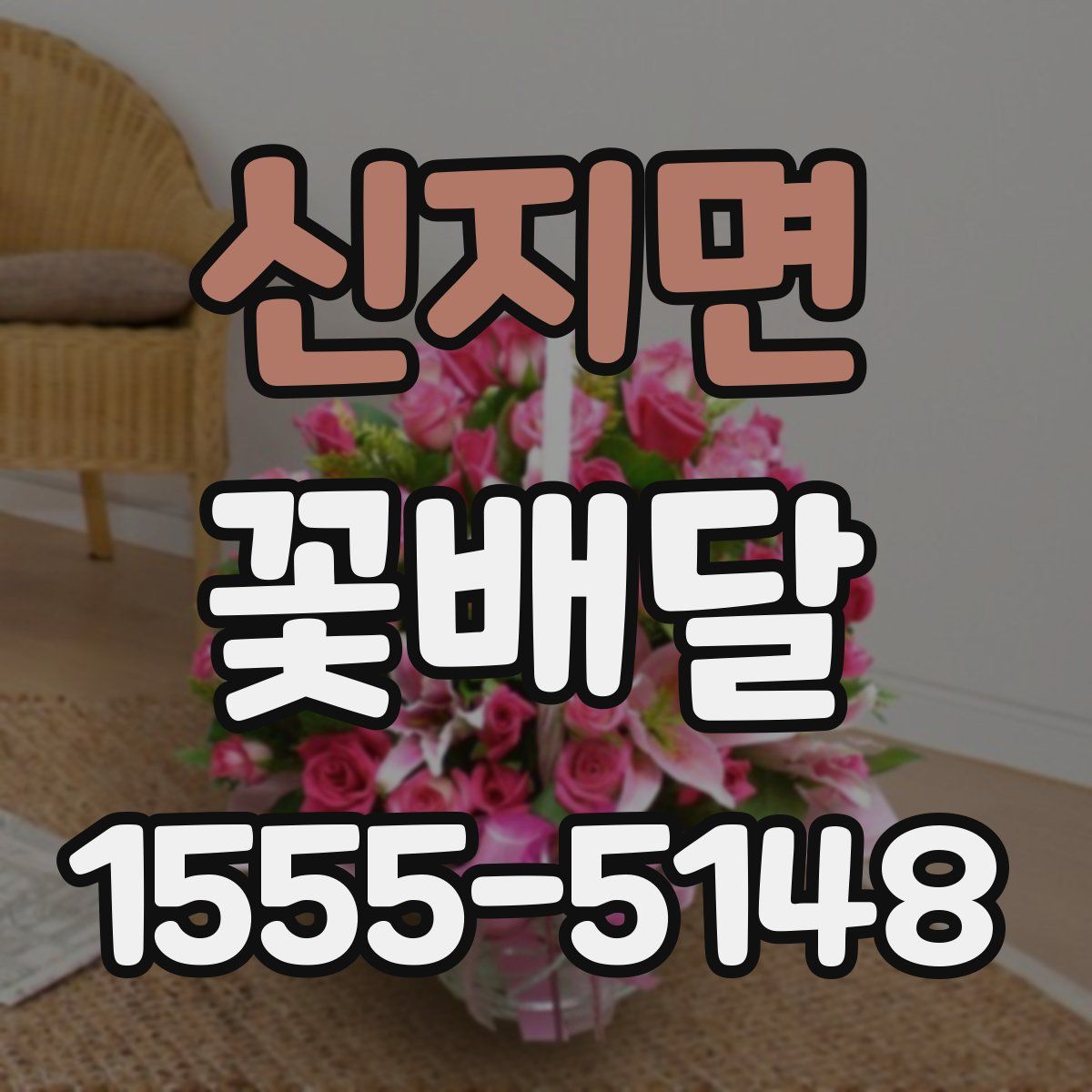 신지면 꽃배달