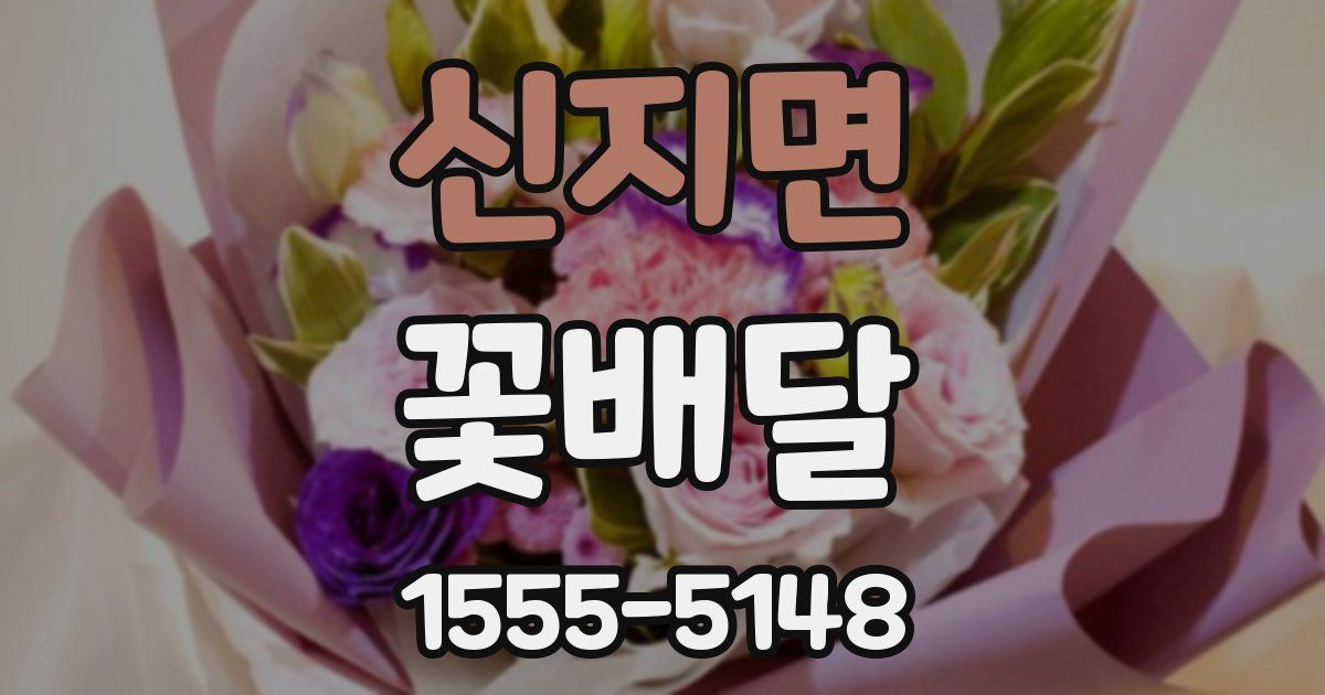 신지면 꽃배달