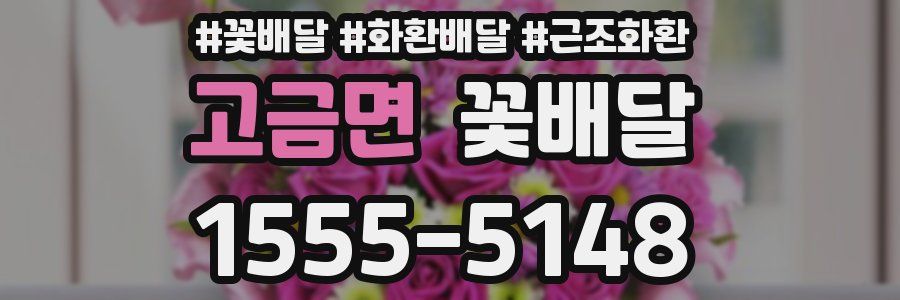 고금면 꽃배달