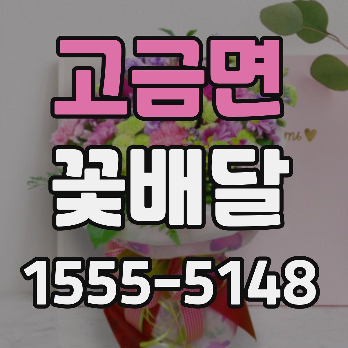 고금면 꽃배달