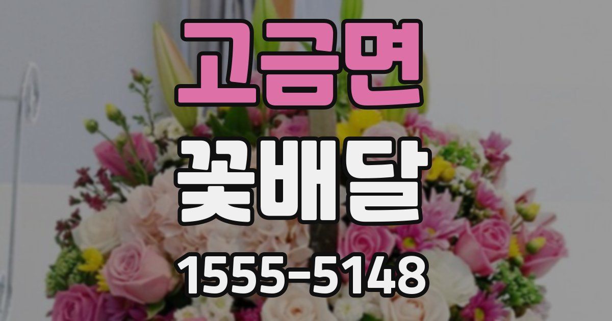 고금면 꽃배달