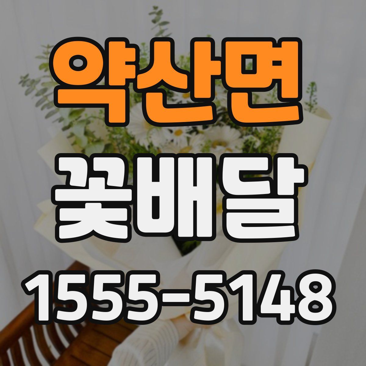 약산면 꽃배달