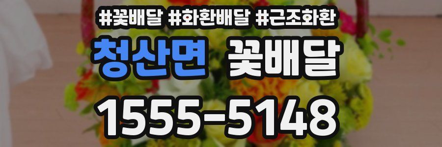 청산면 꽃배달