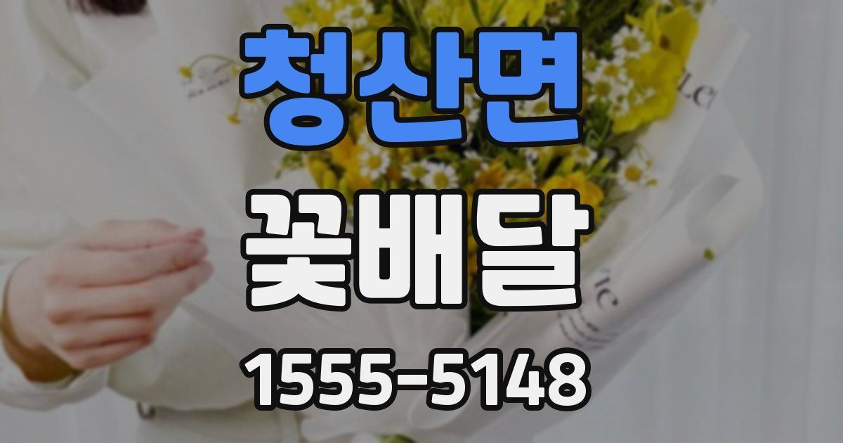 청산면 꽃배달
