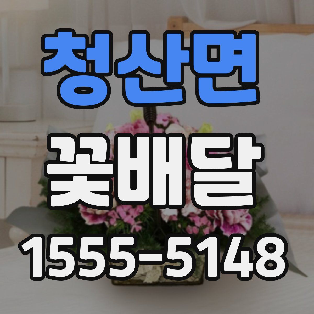 청산면 꽃배달