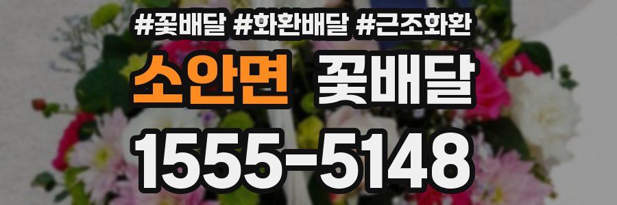 소안면 꽃배달