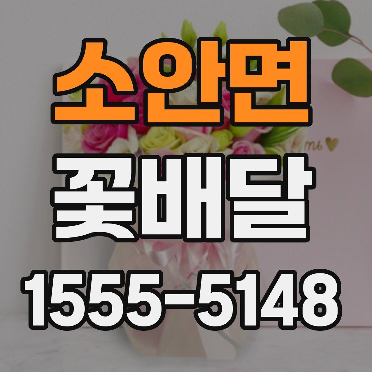 소안면 꽃배달
